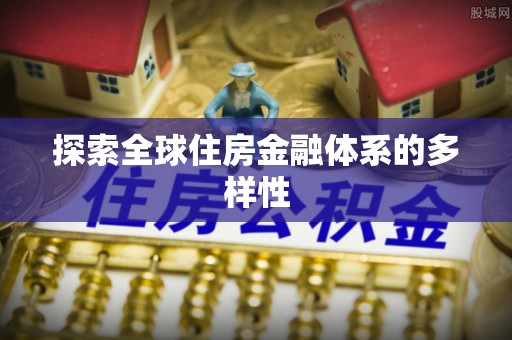 竹北探索全球住房金融体系的多样性