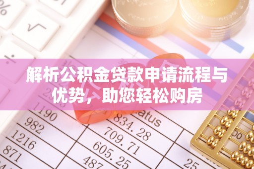 竹北解析公积金贷款申请流程与优势，助您轻松购房