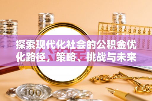 竹北探索现代化社会的公积金优化路径，策略、挑战与未来展望