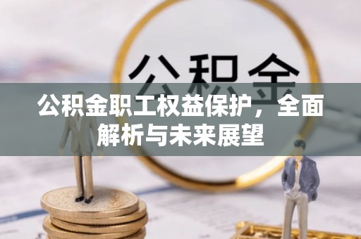 竹北公积金职工权益保护，全面解析与未来展望