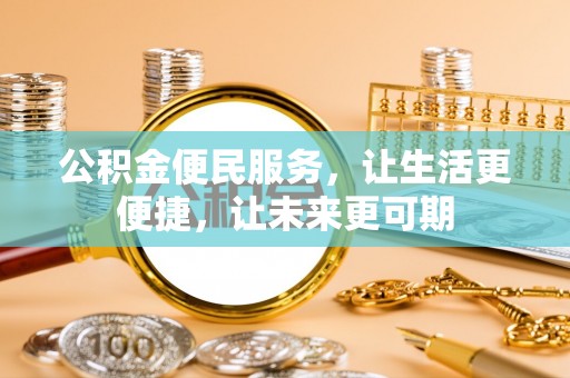 竹北公积金便民服务，让生活更便捷，让未来更可期