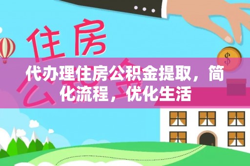 竹北代办理住房公积金提取，简化流程，优化生活