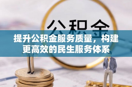 竹北提升公积金服务质量，构建更高效的民生服务体系