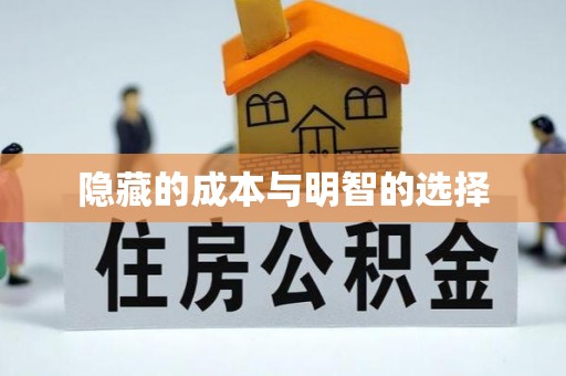 竹北隐藏的成本与明智的选择