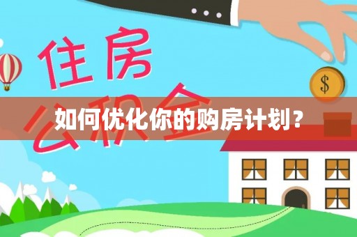 竹北如何优化你的购房计划？