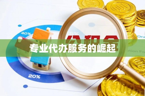 竹北专业代办服务的崛起