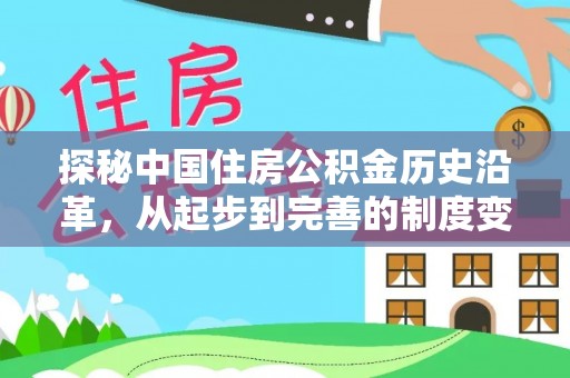 竹北探秘中国住房公积金历史沿革，从起步到完善的制度变迁