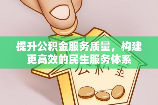竹北提升公积金服务质量，构建更高效的民生服务体系
