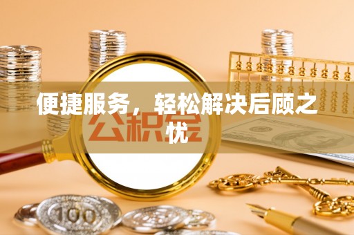 竹北便捷服务，轻松解决后顾之忧