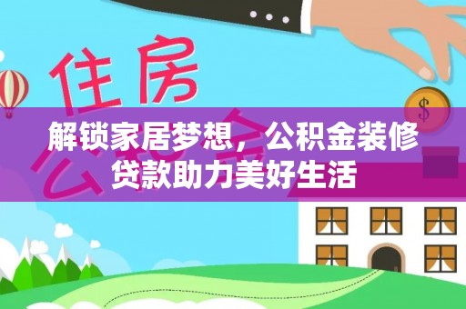 竹北解锁家居梦想，公积金装修贷款助力美好生活