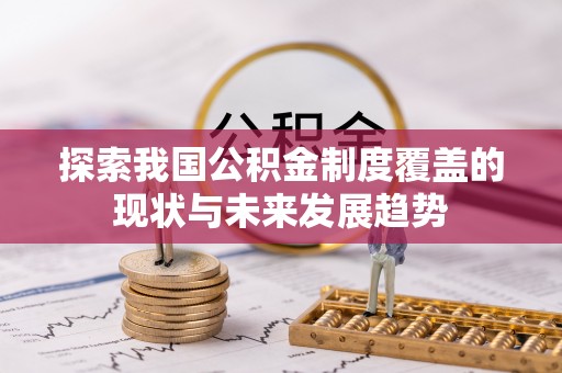 竹北探索我国公积金制度覆盖的现状与未来发展趋势