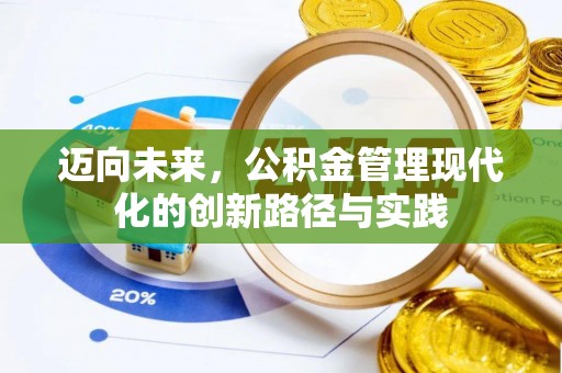 竹北迈向未来，公积金管理现代化的创新路径与实践