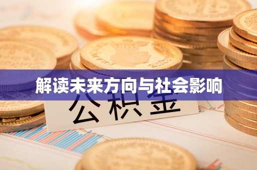 竹北解读未来方向与社会影响