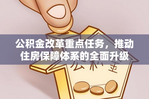 竹北公积金改革重点任务，推动住房保障体系的全面升级
