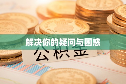 竹北解决你的疑问与困惑