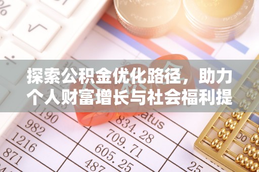 竹北探索公积金优化路径，助力个人财富增长与社会福利提升