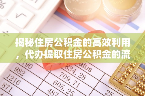 竹北揭秘住房公积金的高效利用，代办提取住房公积金的流程与技巧