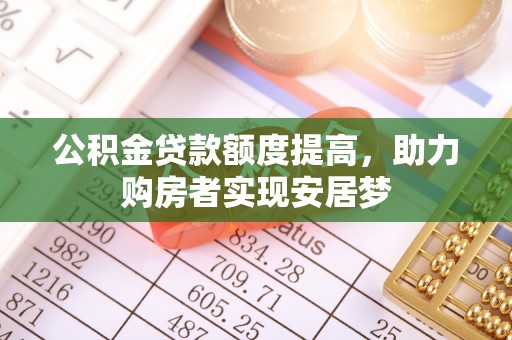 竹北公积金贷款额度提高，助力购房者实现安居梦