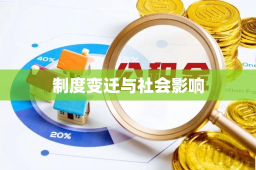 竹北制度变迁与社会影响