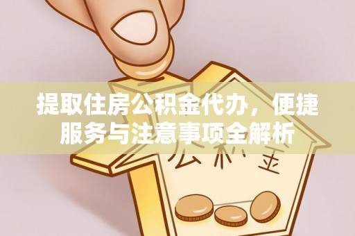 竹北提取住房公积金代办，便捷服务与注意事项全解析