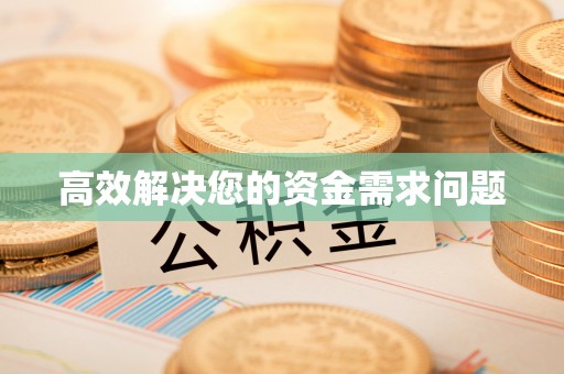 竹北高效解决您的资金需求问题