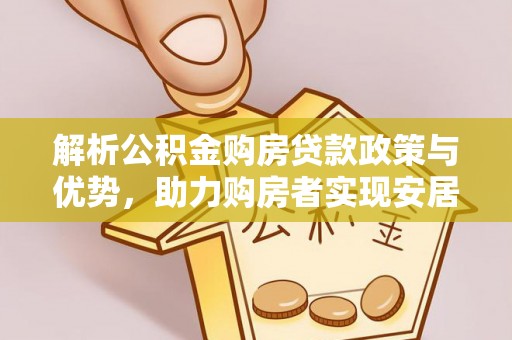 竹北解析公积金购房贷款政策与优势，助力购房者实现安居梦想