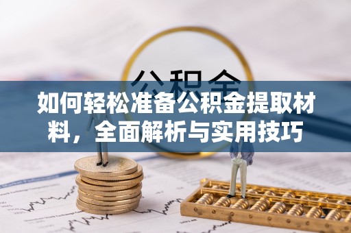 竹北如何轻松准备公积金提取材料，全面解析与实用技巧