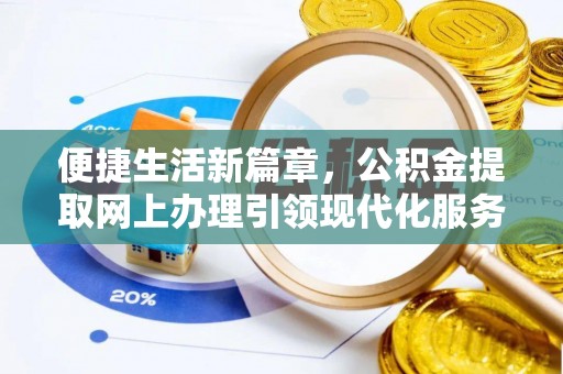 竹北便捷生活新篇章，公积金提取网上办理引领现代化服务