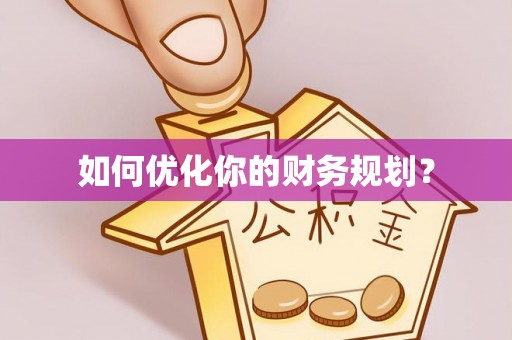竹北如何优化你的财务规划？