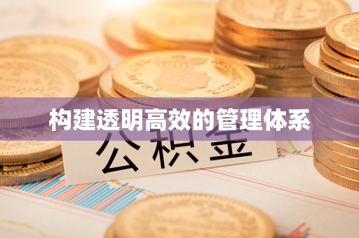 竹北构建透明高效的管理体系