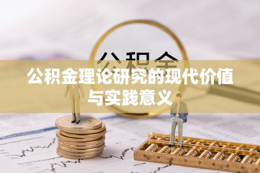 竹北公积金理论研究的现代价值与实践意义