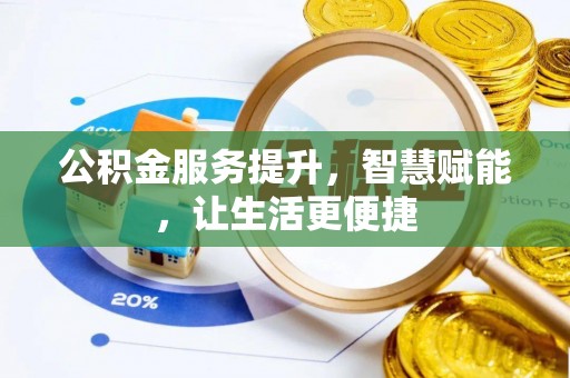 竹北公积金服务提升，智慧赋能，让生活更便捷