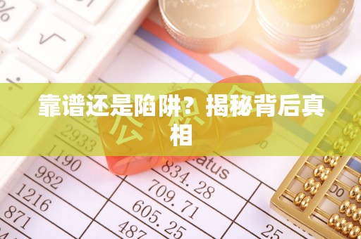 竹北靠谱还是陷阱？揭秘背后真相