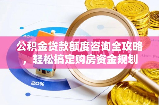 竹北公积金贷款额度咨询全攻略，轻松搞定购房资金规划