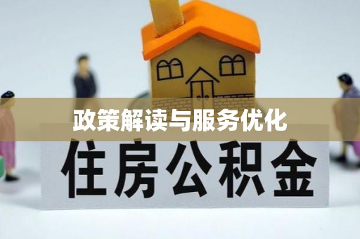 竹北政策解读与服务优化