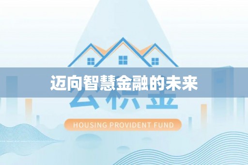 竹北迈向智慧金融的未来