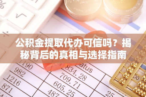 竹北公积金提取代办可信吗？揭秘背后的真相与选择指南
