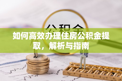 竹北如何高效办理住房公积金提取，解析与指南