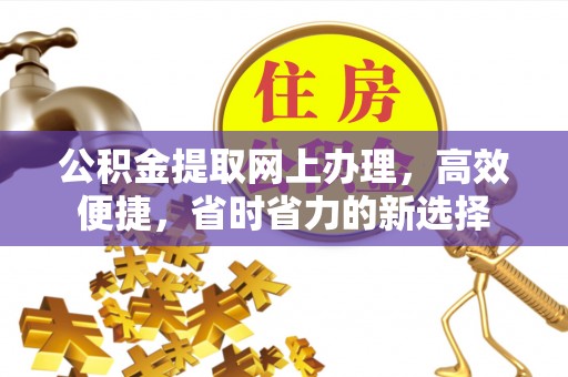 竹北公积金提取网上办理，高效便捷，省时省力的新选择