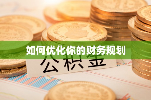 竹北如何优化你的财务规划
