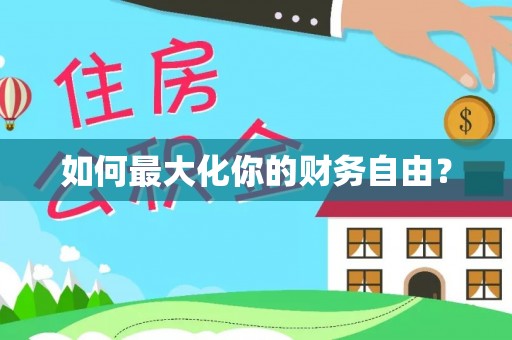 竹北如何最大化你的财务自由？