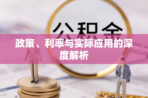竹北政策、利率与实际应用的深度解析