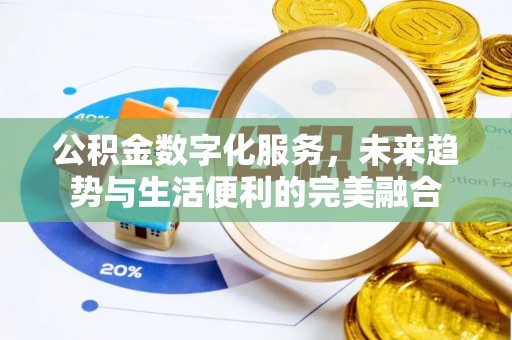 竹北公积金数字化服务，未来趋势与生活便利的完美融合