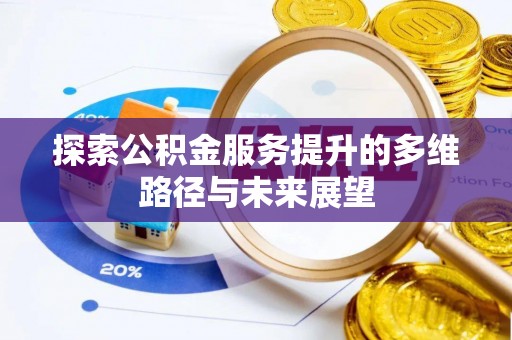 竹北探索公积金服务提升的多维路径与未来展望