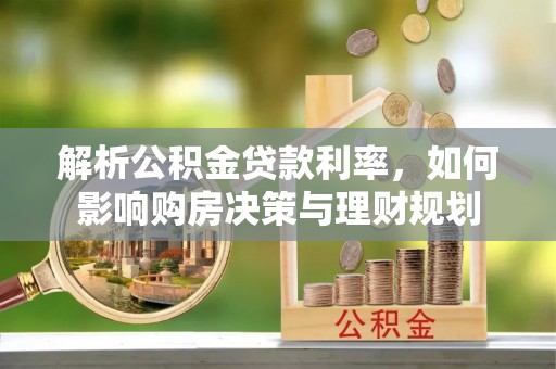 竹北解析公积金贷款利率，如何影响购房决策与理财规划