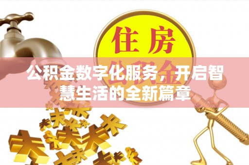 竹北公积金数字化服务，开启智慧生活的全新篇章