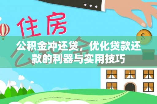 竹北公积金冲还贷，优化贷款还款的利器与实用技巧