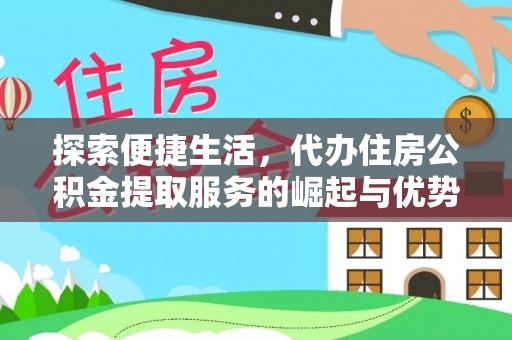 竹北探索便捷生活，代办住房公积金提取服务的崛起与优势