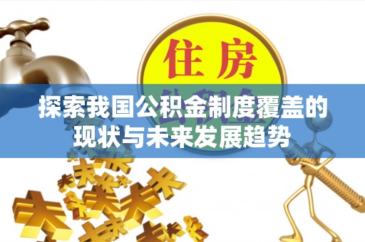 竹北探索我国公积金制度覆盖的现状与未来发展趋势