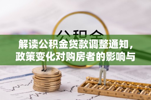 竹北解读公积金贷款调整通知，政策变化对购房者的影响与机遇